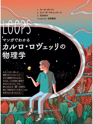 cover image of マンガでわかるカルロ・ロヴェッリの物理学